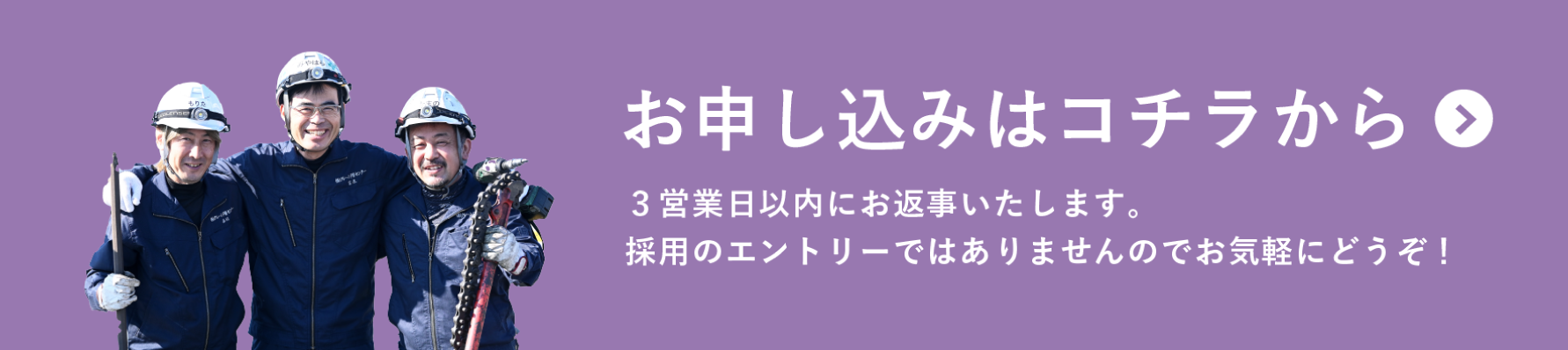 お申し込みはコチラから 3営業日以内にお返事いたします。採用のエントリーではありませんのでお気軽にどうぞ！